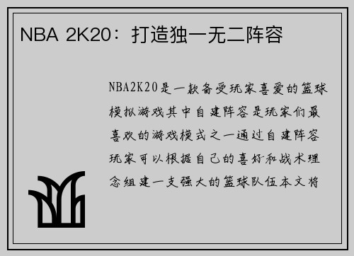 NBA 2K20：打造独一无二阵容