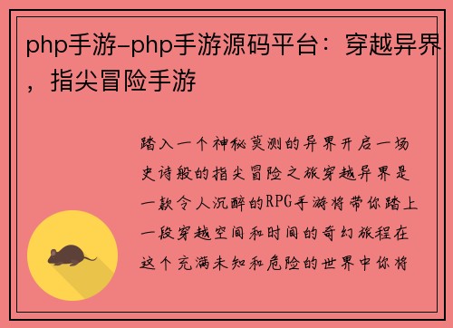 php手游-php手游源码平台：穿越异界，指尖冒险手游
