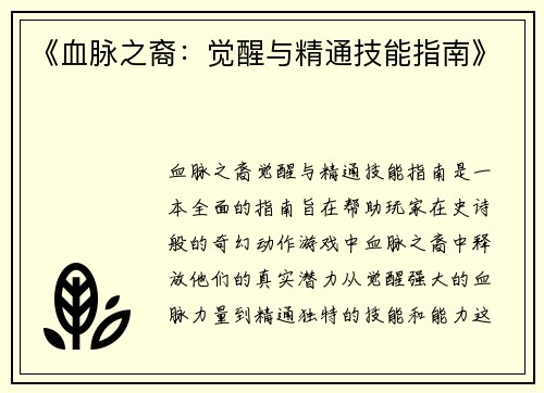 《血脉之裔:觉醒与精通技能指南》
