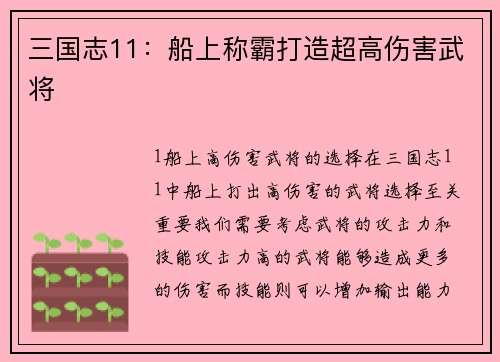三国志11：船上称霸打造超高伤害武将