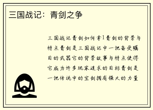 三国战记:青剑之争