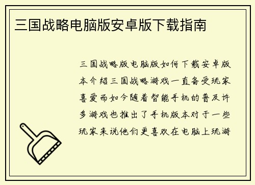 三国战略电脑版安卓版下载指南