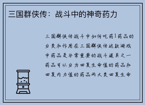 三国群侠传:战斗中的神奇药力