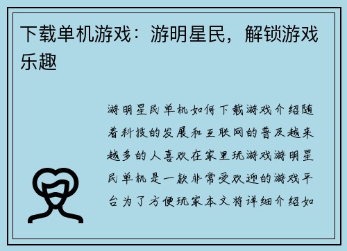 下载单机游戏:游明星民,解锁游戏乐趣