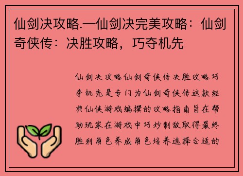 仙剑决攻略.—仙剑决完美攻略：仙剑奇侠传：决胜攻略，巧夺机先