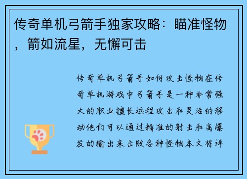 传奇单机弓箭手独家攻略：瞄准怪物，箭如流星，无懈可击