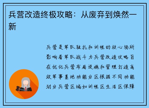 兵营改造终极攻略:从废弃到焕然一新
