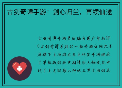 古剑奇谭手游:剑心归尘,再续仙途