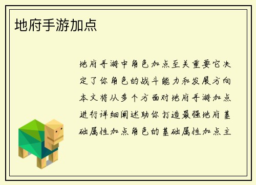 地府手游加点