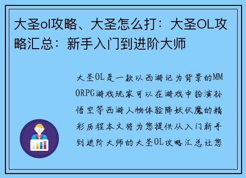 大圣ol攻略、大圣怎么打:大圣OL攻略汇总:新手入门到进阶大师