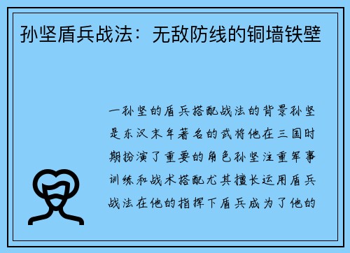 孙坚盾兵战法:无敌防线的铜墙铁壁