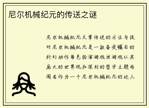 尼尔机械纪元的传送之谜