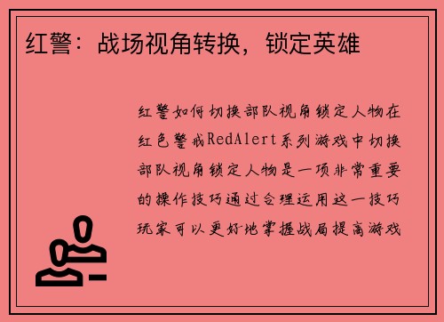红警：战场视角转换，锁定英雄