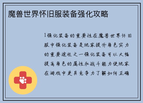 魔兽世界怀旧服装备强化攻略