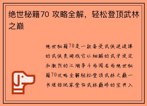 绝世秘籍70 攻略全解，轻松登顶武林之巅