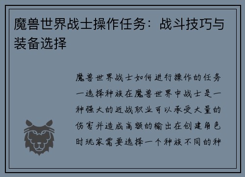 魔兽世界战士操作任务：战斗技巧与装备选择