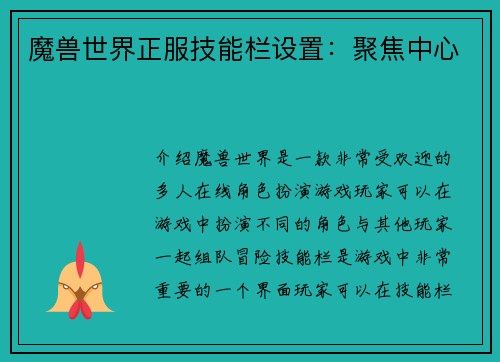 魔兽世界正服技能栏设置：聚焦中心