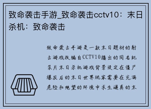 致命袭击手游_致命袭击cctv10：末日杀机：致命袭击