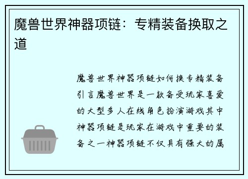 魔兽世界神器项链：专精装备换取之道