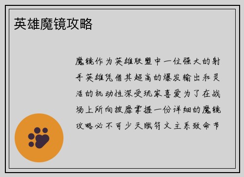 英雄魔镜攻略