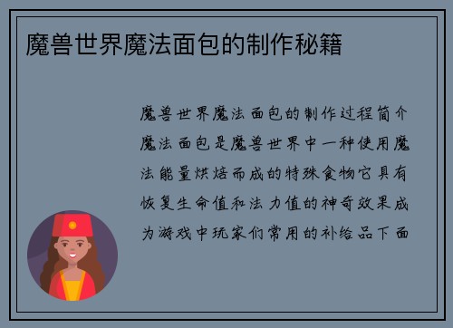 魔兽世界魔法面包的制作秘籍