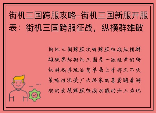 街机三国跨服攻略-街机三国新服开服表：街机三国跨服征战，纵横群雄破界际