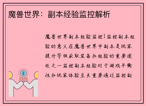 魔兽世界：副本经验监控解析