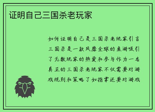 证明自己三国杀老玩家