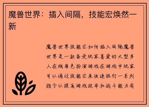 魔兽世界：插入间隔，技能宏焕然一新