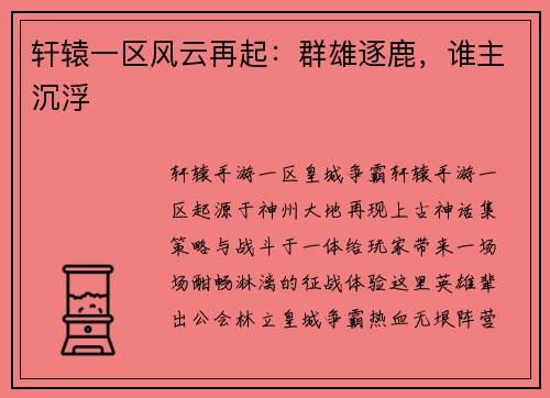 轩辕一区风云再起：群雄逐鹿，谁主沉浮