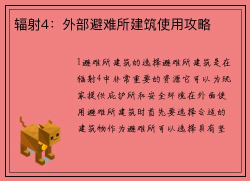 辐射4：外部避难所建筑使用攻略