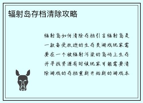 辐射岛存档清除攻略