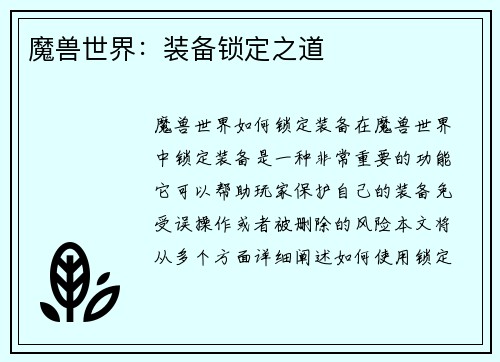 魔兽世界：装备锁定之道