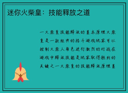 迷你火柴皇：技能释放之道