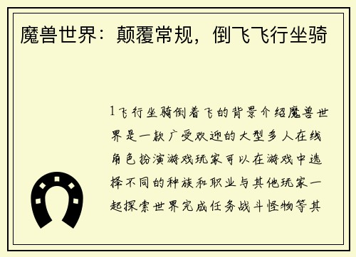 魔兽世界：颠覆常规，倒飞飞行坐骑