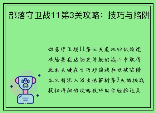 部落守卫战11第3关攻略：技巧与陷阱