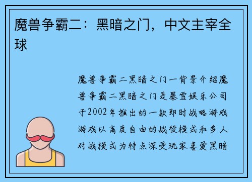 魔兽争霸二：黑暗之门，中文主宰全球