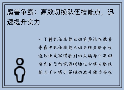 魔兽争霸：高效切换队伍技能点，迅速提升实力