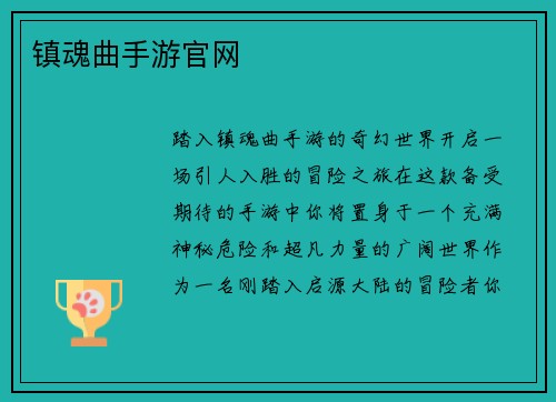 镇魂曲手游官网
