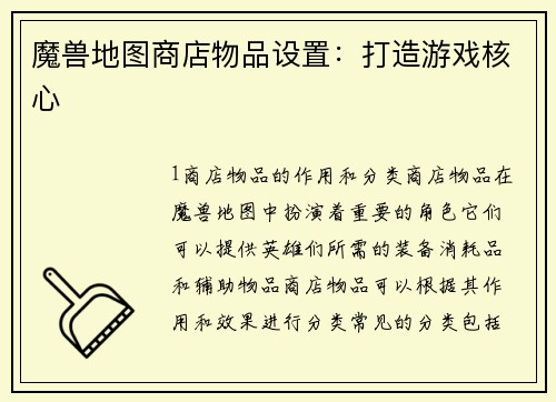 魔兽地图商店物品设置：打造游戏核心