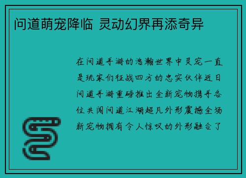 问道萌宠降临 灵动幻界再添奇异