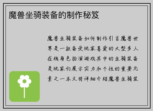 魔兽坐骑装备的制作秘笈