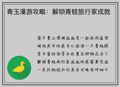 青玉漫游攻略：解锁青蛙旅行家成就