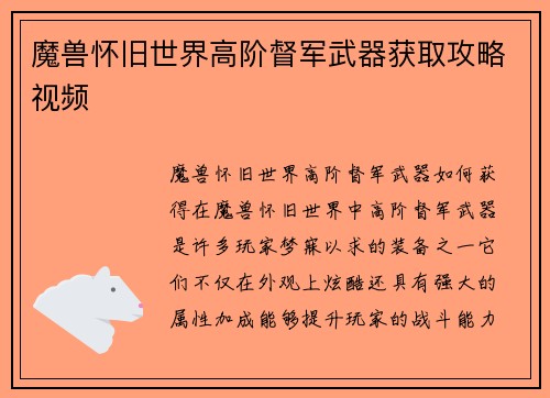 魔兽怀旧世界高阶督军武器获取攻略视频