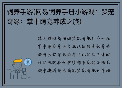 饲养手游(网易饲养手册小游戏：梦宠奇缘：掌中萌宠养成之旅)