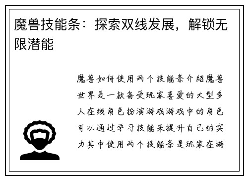 魔兽技能条：探索双线发展，解锁无限潜能