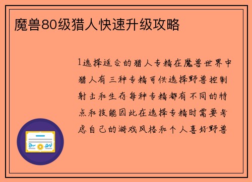 魔兽80级猎人快速升级攻略