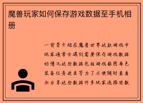 魔兽玩家如何保存游戏数据至手机相册