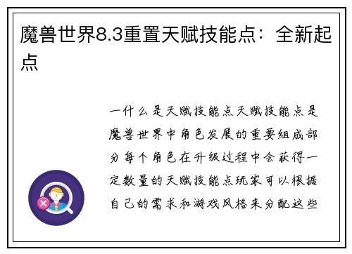 魔兽世界8.3重置天赋技能点：全新起点