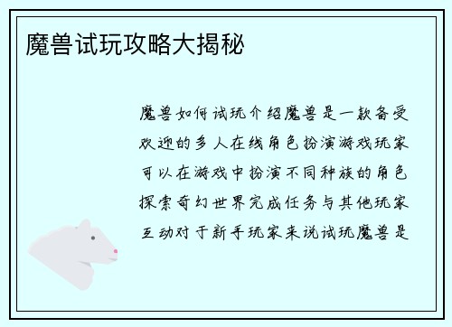 魔兽试玩攻略大揭秘